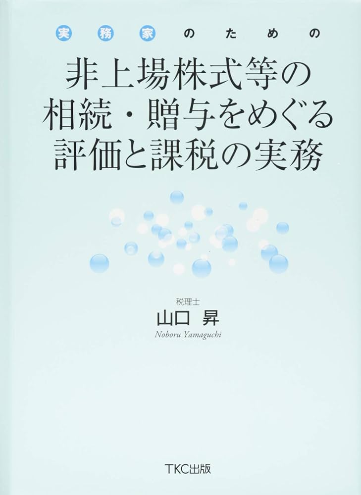 実務家のための 非上場株式等の相続・贈与をめぐる評価と課税の